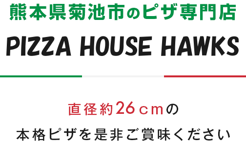 ピザハウスホークス 熊本県菊池市のピザ専門店